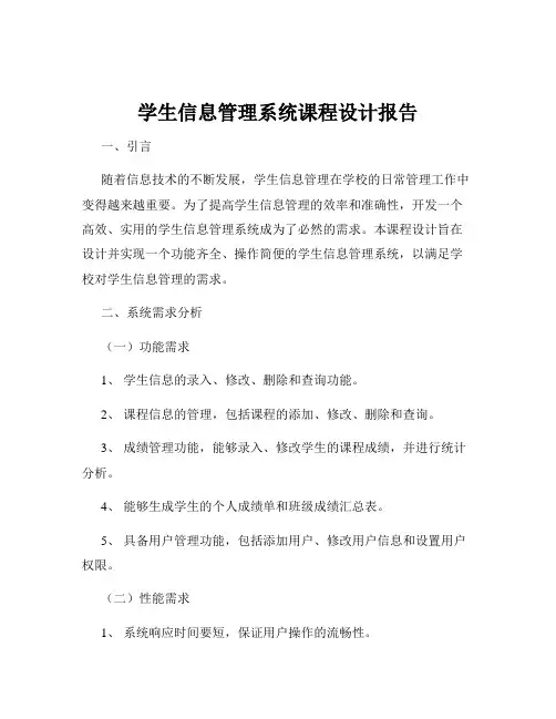 学生信息管理系统课程设计报告