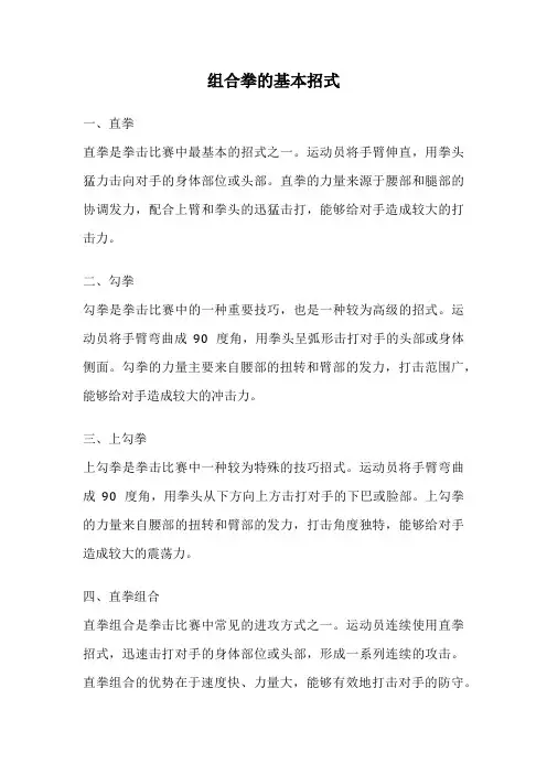 组合拳的基本招式
