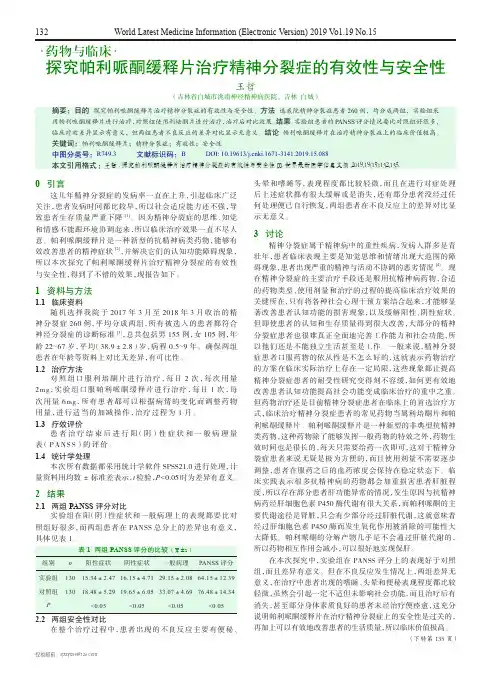 探究帕利哌酮缓释片治疗精神分裂症的有效性与安全性
