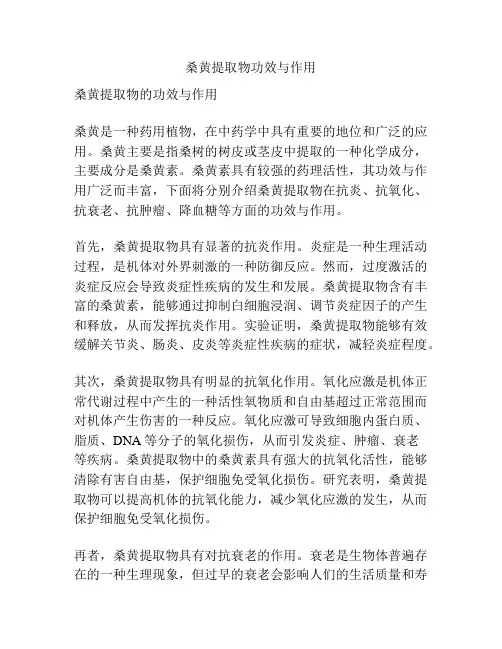 桑黄提取物功效与作用