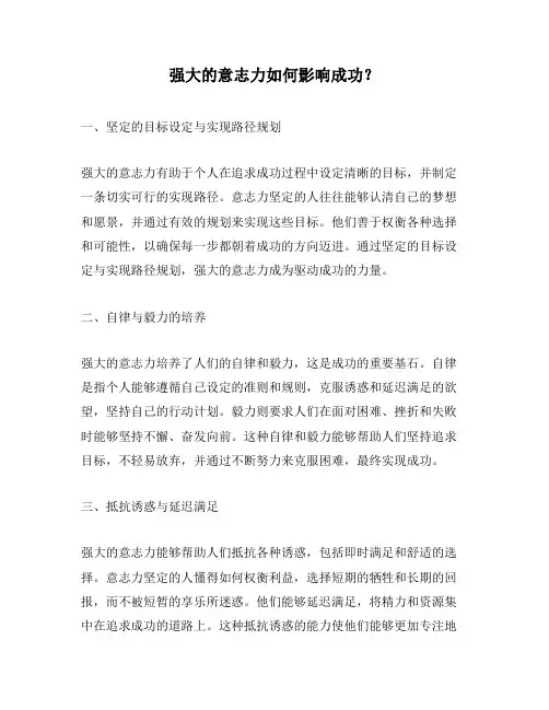 强大的意志力如何影响成功？
