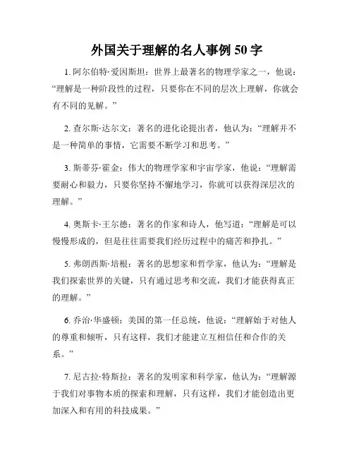 外国关于理解的名人事例50字