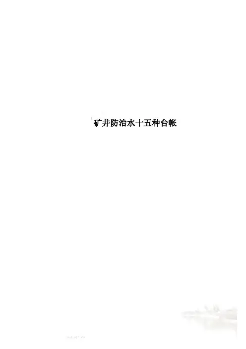 矿井防治水十五种台帐