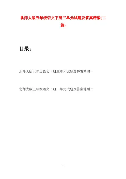 北师大版五年级语文下册三单元试题及答案精编(二篇)