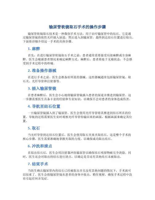 输尿管软镜取石手术怎么做