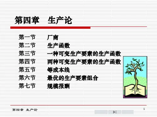 西方经济学第四章生产论共94页