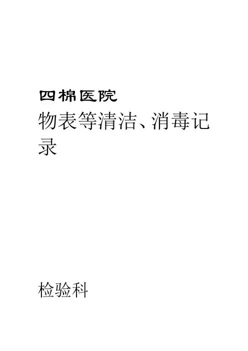物表等清洁消毒记录