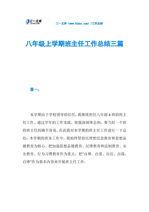 八年级上学期班主任工作总结三篇 3