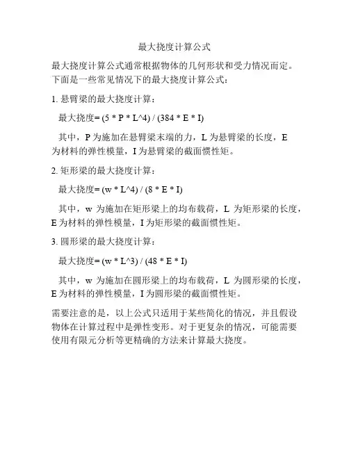 最大挠度计算公式