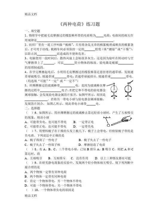 最新两种电荷-练习题(有答案)资料