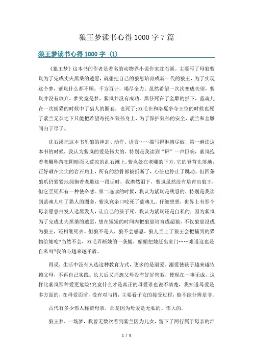 狼王梦读书心得1000字7篇