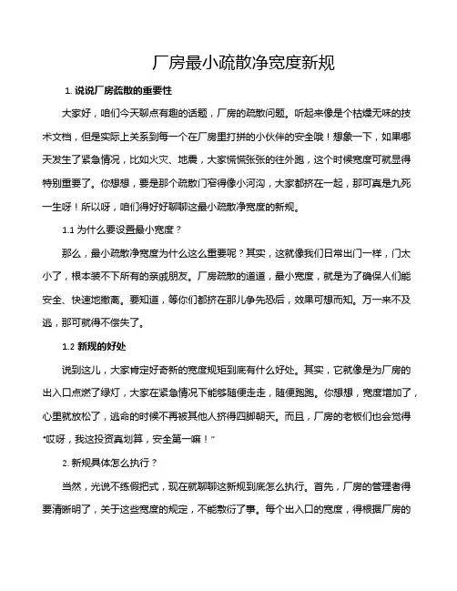厂房最小疏散净宽度新规