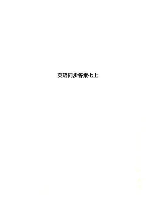 英语同步答案七上