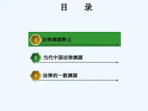 第四讲 法律渊源和分类