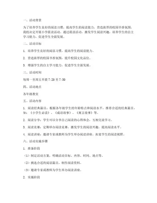 小学晨读活动方案及计划