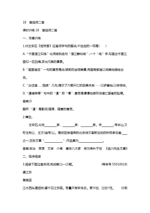 粤教版高中语文唐诗宋词元散曲选读练习：18 登临词二首含答案