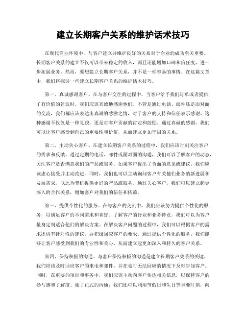 建立长期客户关系的维护话术技巧