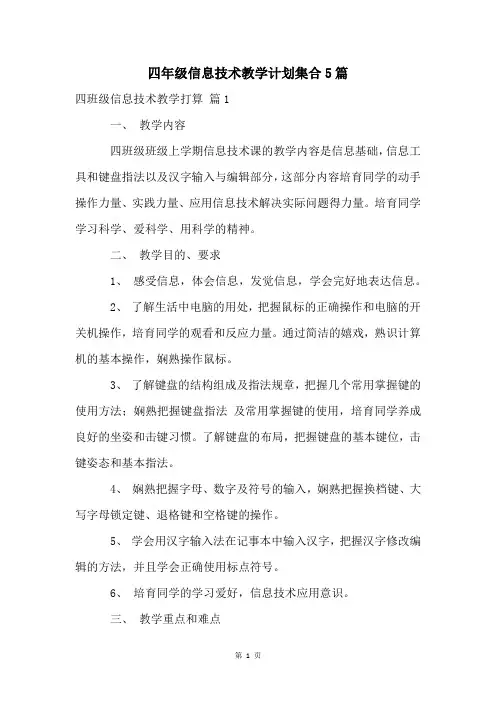 四年级信息技术教学计划集合5篇