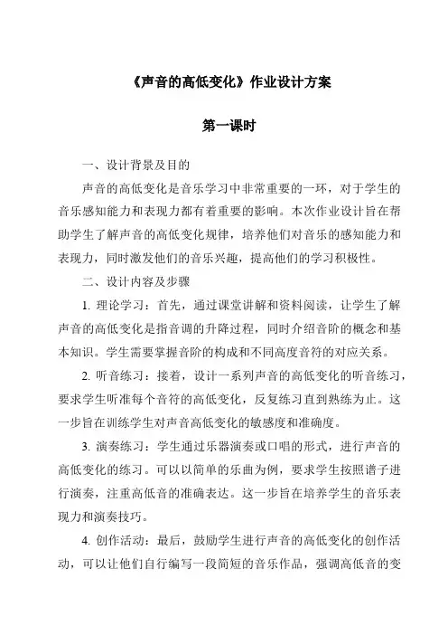 《声音的高低变化》作业设计方案