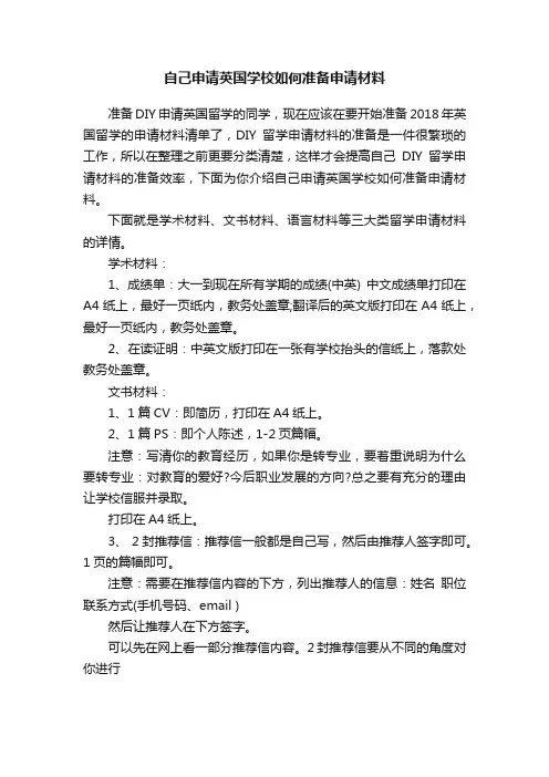 自己申请英国学校如何准备申请材料