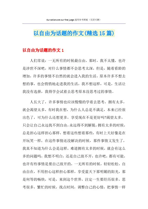 以自由为话题的作文(精选15篇)