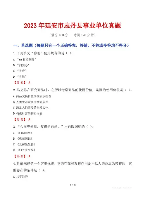 2023年延安市志丹县事业单位真题