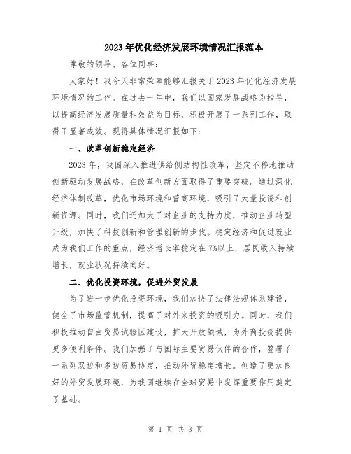 2023年优化经济发展环境情况汇报范本