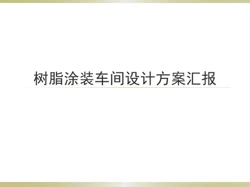 树脂涂装车间建设方案汇报材料