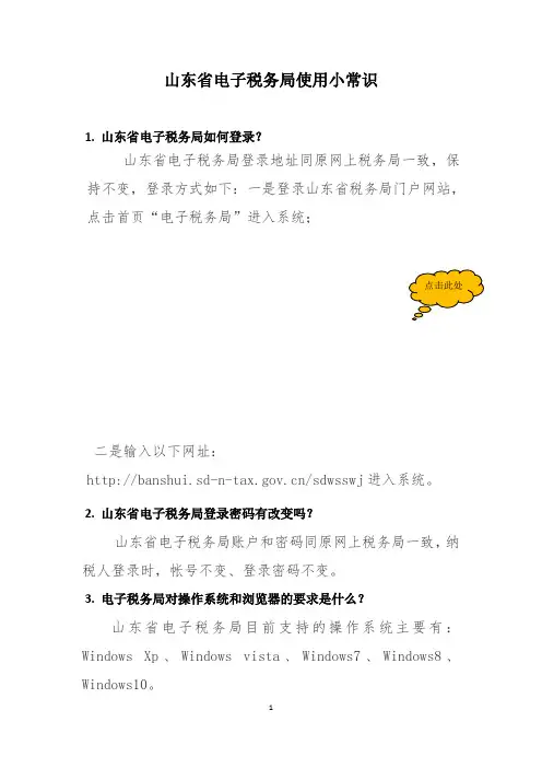 山东省电子税务局系统使用小常识