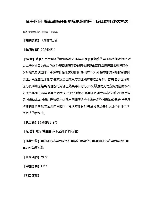 基于区间-概率潮流分析的配电网调压手段适应性评估方法