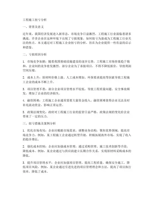 工程施工扭亏分析