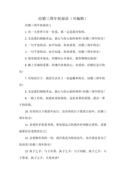 结婚三周年祝福语(可编辑)