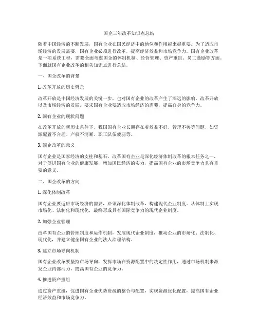国企三年改革知识点总结