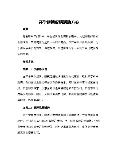开学眼镜促销活动方案