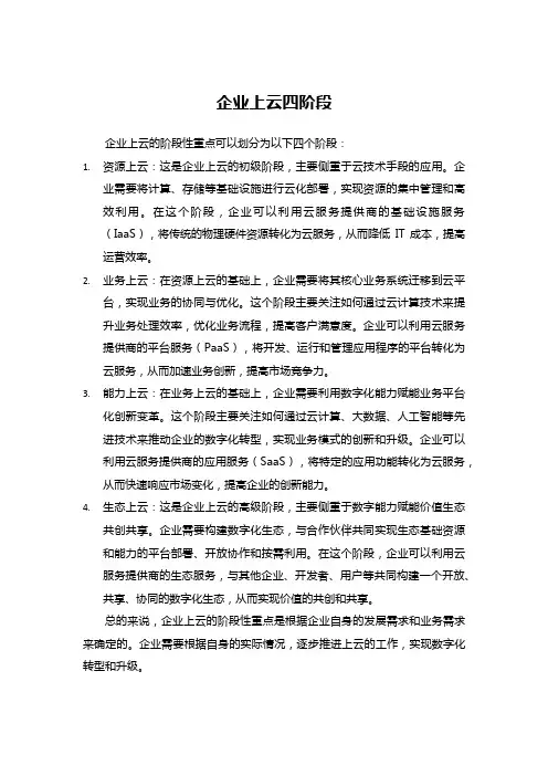 企业上云四阶段