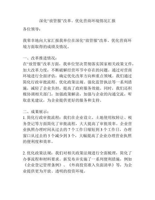 深化“放管服”改革、优化营商环境情况汇报
