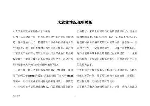 未就业情况说明模板