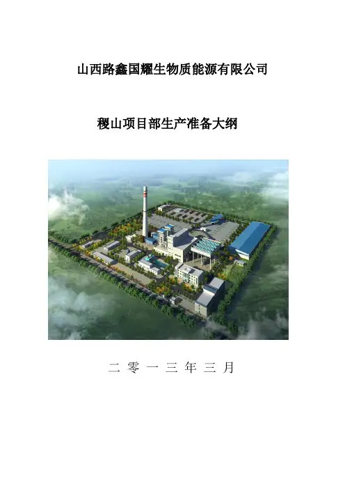 生产准备大纲
