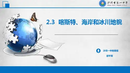 湘教版必修一2.3喀斯特地貌、海岸和冰川地貌(共33张PPT)