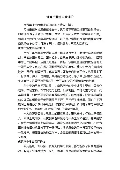 优秀毕业生自我评价500字（精选8篇）