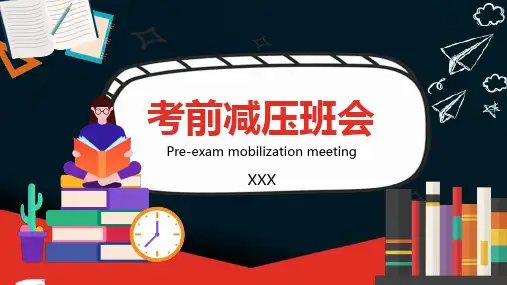 考前减压班会课PPT课件