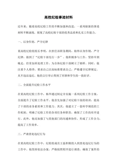 高校纪检事迹材料