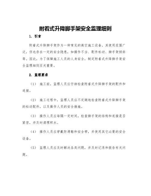 附着式升降脚手架安全监理细则