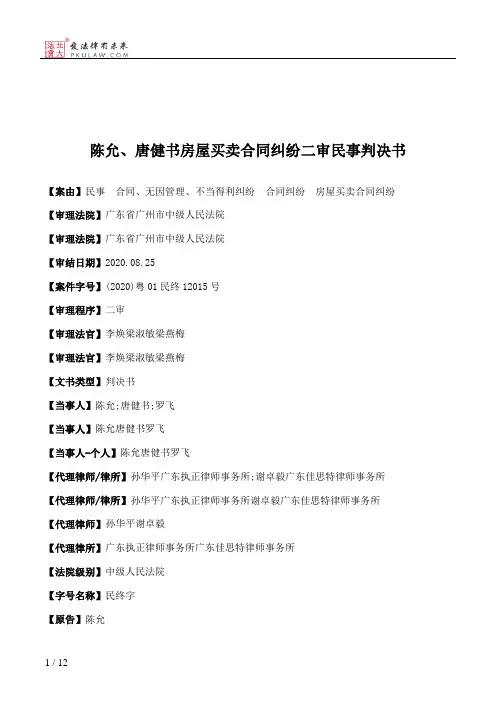 陈允、唐健书房屋买卖合同纠纷二审民事判决书