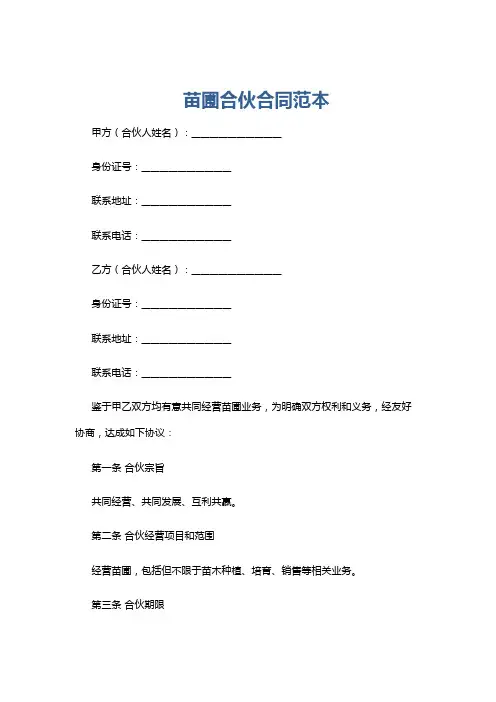 苗圃合伙合同范本
