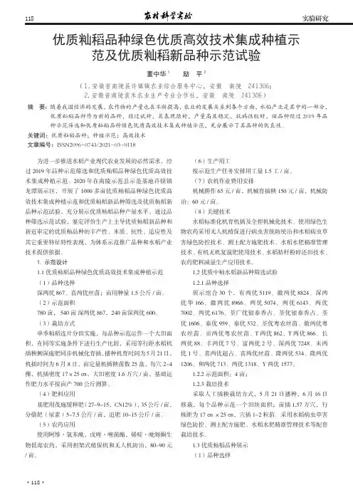 优质籼稻品种绿色优质高效技术集成种植示范及优质籼稻新品种示范试验