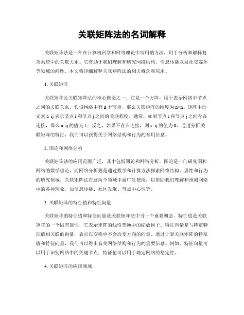 关联矩阵法的名词解释