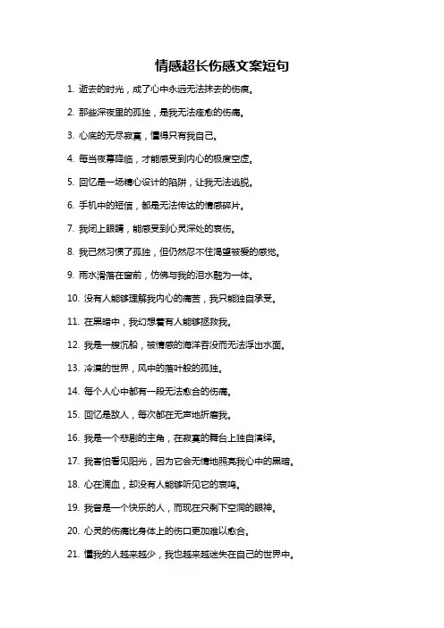 情感超长伤感文案短句