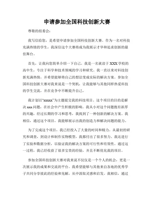 申请参加全国科技创新大赛