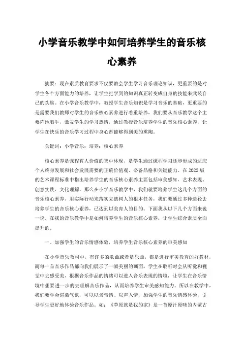 小学音乐教学中如何培养学生的音乐核心素养